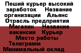 Пеший курьер высокий заработок  › Название организации ­ Альянс  › Отрасль предприятия ­ Магазин  › Название вакансии ­ Курьер  › Место работы ­ Телеграмм @vasiliy12  › Минимальный оклад ­ 35 000 › Максимальный оклад ­ 45 000 › Возраст от ­ 21 › Возраст до ­ 37 - Ульяновская обл. Работа » Вакансии   